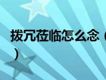 撥冗蒞臨怎么念（撥冗光臨撥冗蒞臨有區(qū)別嗎）
