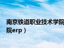 南京鐵道職業(yè)技術(shù)學院ERP登錄入口(南京鐵道職業(yè)技術(shù)學院erp) 南京鐵道職業(yè)技術(shù)學院ERP登錄入口(南京鐵道職業(yè)技術(shù)學院erp)