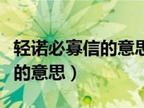 輕諾必寡信的意思是什么二年級(jí)（輕諾必寡信的意思）