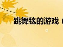 跳舞毯的游戲（跳舞毯游戲程序下載）