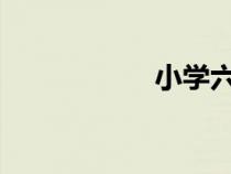 小學(xué)六年級(jí)女生流奶
