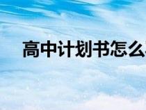 高中計劃書怎么寫(學習計劃書怎么寫) 高中計劃書怎么寫(學習計劃書怎么寫)