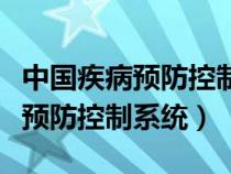 中國疾病預(yù)防控制系統(tǒng)傳染病監(jiān)測（中國疾病預(yù)防控制系統(tǒng)）