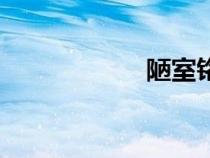 陋室銘楷書（陋室）