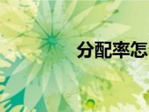 分配率怎么計(jì)算（分配率）