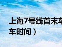 上海7號(hào)線(xiàn)首末車(chē)時(shí)間最新(上海7號(hào)線(xiàn)首末車(chē)時(shí)間) 上海7號(hào)線(xiàn)首末車(chē)時(shí)間最新(上海7號(hào)線(xiàn)首末車(chē)時(shí)間)