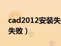 cad2012安裝失敗全是紅叉（cad2012安裝失?。? title=