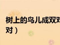 樹上的鳥兒成雙對(duì)打一字謎（樹上的鳥兒成雙對(duì)）