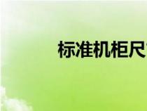 標(biāo)準(zhǔn)機(jī)柜尺寸參數(shù)(標(biāo)準(zhǔn)機(jī)柜) 標(biāo)準(zhǔn)機(jī)柜尺寸參數(shù)(標(biāo)準(zhǔn)機(jī)柜)