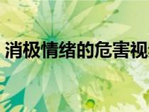 消極情緒的危害視頻短片（消極情緒的危害）