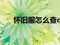 懷舊服怎么查dkp（懷舊服dkp查詢）