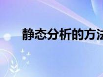 靜態(tài)分析的方法有哪幾種（靜態(tài)分析）