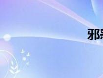 邪惡游戲論壇
