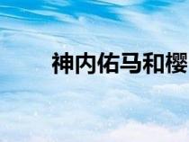 神內(nèi)佑馬和櫻明婚紗照(神內(nèi)佑馬) 神內(nèi)佑馬和櫻明婚紗照(神內(nèi)佑馬)