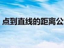 點到直線的距離公式（點到平面的距離公式）