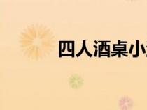 四人酒桌小游戲（酒桌小游戲）