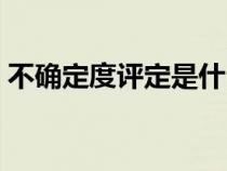 不確定度評定是什么（不確定度評定的意義）