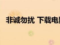非誠勿擾 下載電影（非誠勿擾電影1下載）