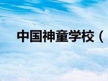 中國神童學(xué)校（中國神童網(wǎng)是做什么的）