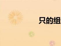 只的組詞（石的組詞）