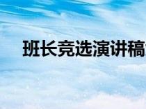 班長(zhǎng)競(jìng)選演講稿大學(xué)(班長(zhǎng)競(jìng)選演講稿) 班長(zhǎng)競(jìng)選演講稿大學(xué)(班長(zhǎng)競(jìng)選演講稿)