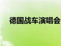 德國(guó)戰(zhàn)車演唱會(huì)門票(德國(guó)戰(zhàn)車演唱會(huì)) 德國(guó)戰(zhàn)車演唱會(huì)門票(德國(guó)戰(zhàn)車演唱會(huì))