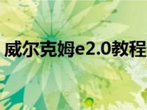 威爾克姆e2.0教程視頻（威爾克姆視頻教程）