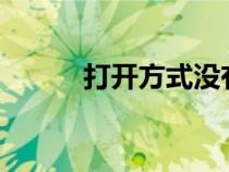 打開方式?jīng)]有excel（打開方式）