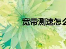 寬帶測速怎么查（寬帶網(wǎng)速查詢）