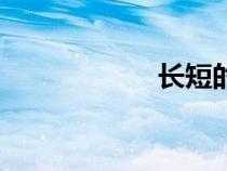 長短的拼音（長短）