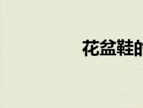 花盆鞋的來歷（花盆鞋）