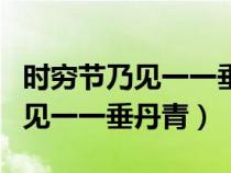 時(shí)窮節(jié)乃見(jiàn)一一垂丹青是什么意思（時(shí)窮節(jié)乃見(jiàn)一一垂丹青）