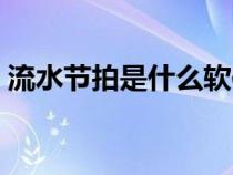 流水節(jié)拍是什么軟件做的(流水節(jié)拍是什么) 流水節(jié)拍是什么軟件做的(流水節(jié)拍是什么)
