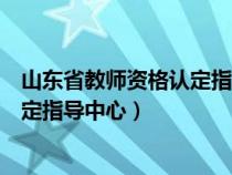 山東省教師資格認(rèn)定指導(dǎo)中心電話號(hào)碼(山東省教師資格認(rèn)定指導(dǎo)中心) 山東省教師資格認(rèn)定指導(dǎo)中心電話號(hào)碼(山東省教師資格認(rèn)定指導(dǎo)中心)