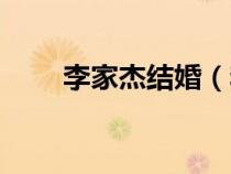 李家杰結(jié)婚（李家杰不婚真實(shí)原因）