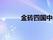 金磚四國(guó)中不包括（金磚四國(guó)）