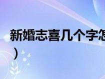 新婚志喜幾個字怎么寫（新婚志喜是哪幾個字）