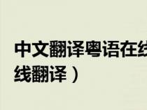 中文翻譯粵語在線翻譯文字（中文翻譯粵語在線翻譯）