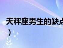 天秤座男生的缺點(diǎn)是什么（天秤座男生的缺點(diǎn)）