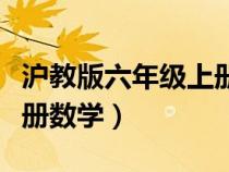 滬教版六年級上冊數(shù)學(xué)答案（滬教版六年級上冊數(shù)學(xué)）