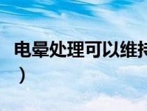電暈處理可以維持多久（電暈處理是什么意思）