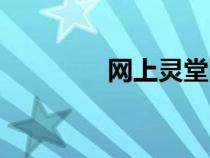 網(wǎng)上靈堂圖片（網(wǎng)上靈堂）