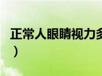 正常人眼睛視力多少算正常（視力多少算正常）