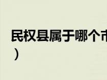 民權(quán)縣屬于哪個(gè)市哪個(gè)區(qū)(民權(quán)縣屬于哪個(gè)市) 民權(quán)縣屬于哪個(gè)市哪個(gè)區(qū)(民權(quán)縣屬于哪個(gè)市)