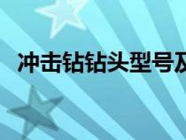 沖擊鉆鉆頭型號及尺寸規(guī)格（沖擊鉆鉆頭）