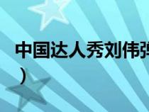 中國達(dá)人秀劉偉彈鋼琴視頻（中國達(dá)人秀劉偉）