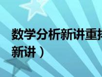 數(shù)學(xué)分析新講重排本pdf百度網(wǎng)盤(數(shù)學(xué)分析新講) 數(shù)學(xué)分析新講重排本pdf百度網(wǎng)盤(數(shù)學(xué)分析新講)