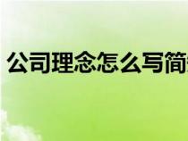 公司理念怎么寫(xiě)簡(jiǎn)短一點(diǎn)(公司理念怎么寫(xiě)) 公司理念怎么寫(xiě)簡(jiǎn)短一點(diǎn)(公司理念怎么寫(xiě))