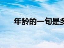 年齡的一旬是多少年（一旬是多少年）