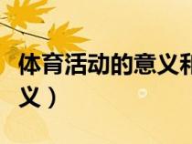 體育活動(dòng)的意義和作用幼兒園（體育活動(dòng)的意義）